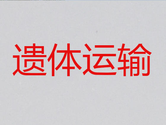 黄南长途跨省遗体运送